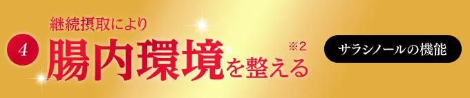 継続摂取により腸内環境を整える