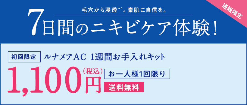 【通販限定】毛穴から浸透＊3。素肌に自信を。7日間のニキビケア体験！ [初回限定]ルナメアAC 1週間お手入れキット 1,100円（税込）[お一人様1回限り]【送料無料】