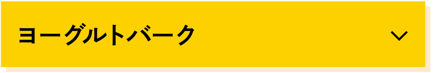 ヨーグルトバーグ