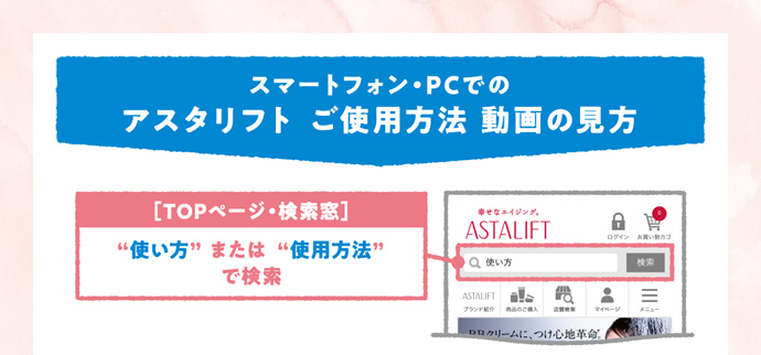 スマートフォン・PCでのアスタリフト ご使用方法 動画の見方