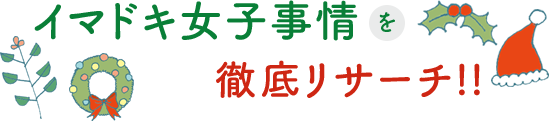 イマドキ女子事情を徹底リサーチ