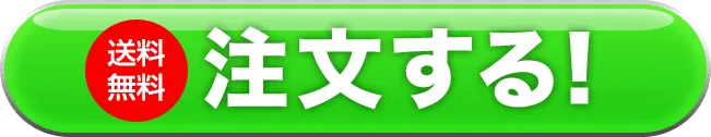注文する
