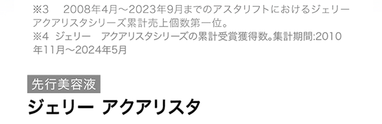 アスタリフト ジェリー アクアリスタ役割