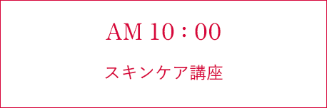 AM 10:00 スキンケア講座