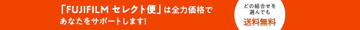 「FUJIFILM セレクト便」は全力価格であなたをサポートします！どの組合せを選んでも送料無料