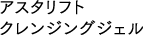 アスタリフト クレンジングジェル