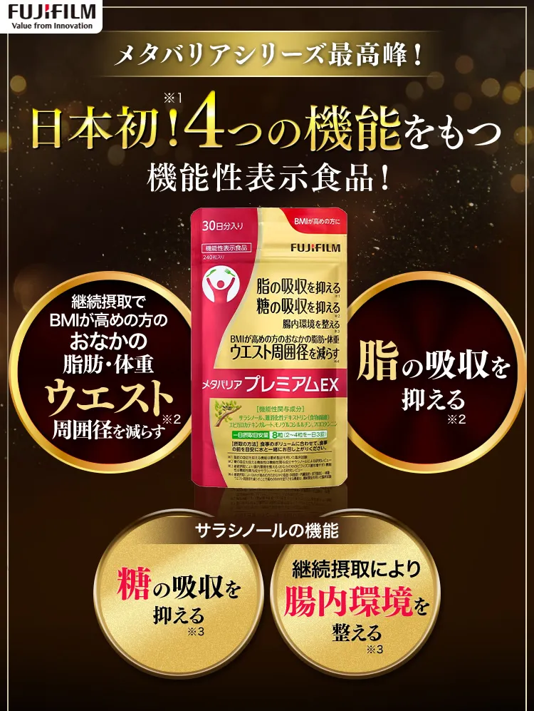 メタバリアプレミアムEX -サプリメントの通信販売 | FUJIFILM