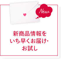 新商品情報をいち早くお届け・お試し