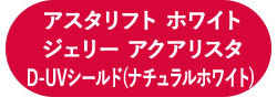 アスタリフト ホワイト ジェリー アスタリフト　ホワイト アドバンスドローション 本品セット