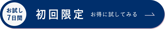 お試し7日間 初回限定 お得に試してみる