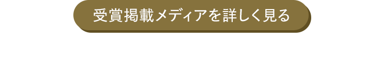 受賞掲載メディアを詳しく見る