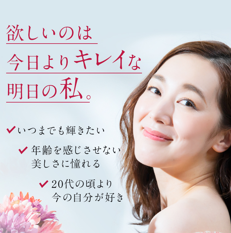 欲しいのは今日よりキレイな明日の私。