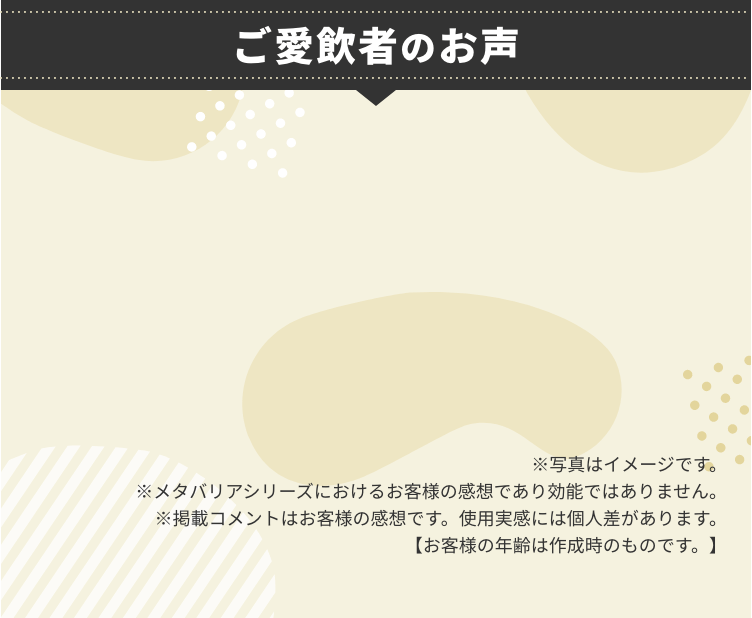 ご愛飲者のお声