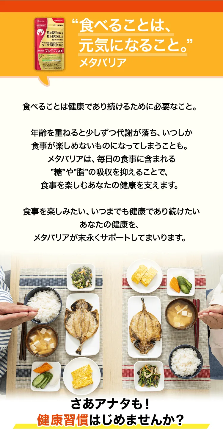 食べることは元気になること。メタバリアシリーズ