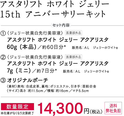 アスタリフト ホワイト ジェリー 15th アニバーサリーキット