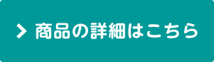 商品の詳細はこちら