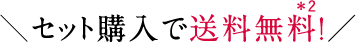 ＼セット購入で送料無料！／