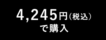 4,245円(税込)で購入