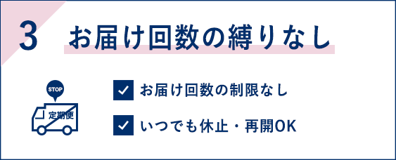 3 お届け回数の縛りなし
