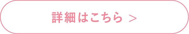 詳細はこちら