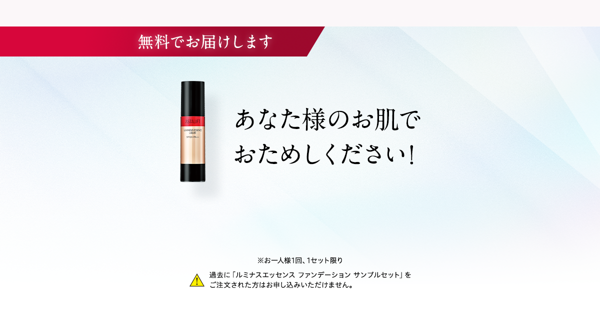 無料でお届けします あなた様のお肌でおためしください！