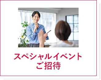 スペシャルイベントご招待