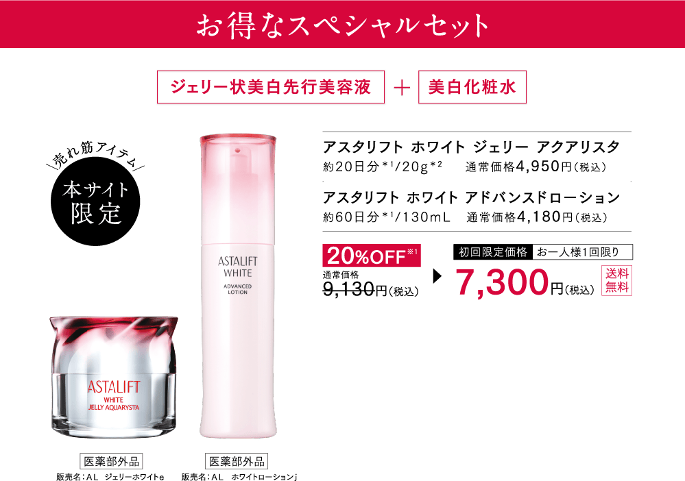 ASTALIFT-公式サイト限定 スペシャルキットページ | FUJIFILM ASTALIFT-公式サイト限定 スペシャルキットページ | FUJIFILM