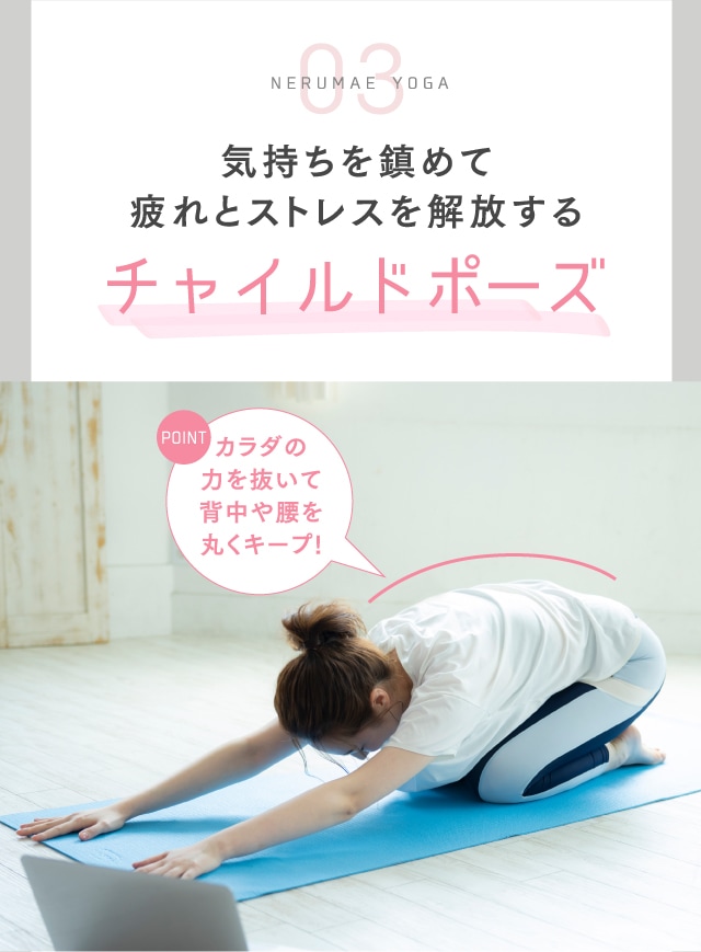 NERUMAE YOGA 03 気持ちを鎮めて疲れとストレスを解放する チャイルドポーズ