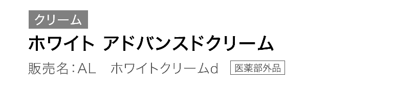 ホワイト アドバンスド クリーム説明