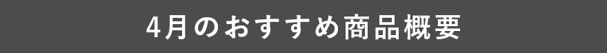 4月のおすすめ商品概要