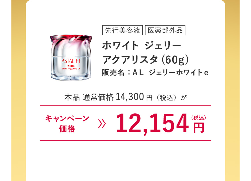 【先行美容液/医薬部外品｜ホワイト ジェリー アクアリスタ(60g) 販売名：ＡＬ ジェリーホワイトｅ】本品 通常価格14,300円（税込）がキャンペーン価格12,154円（税込）※キャンペーン価格は、ログイン後買い物カゴからご確認ください。毎月7日0:00~23:59のご注文のみ割引が適用されます