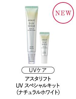 アスタリフト UVスペシャルキット（ナチュラル・ホワイト）