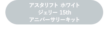 アスタリフト ホワイトジェリー 15thアニバーサリーキット