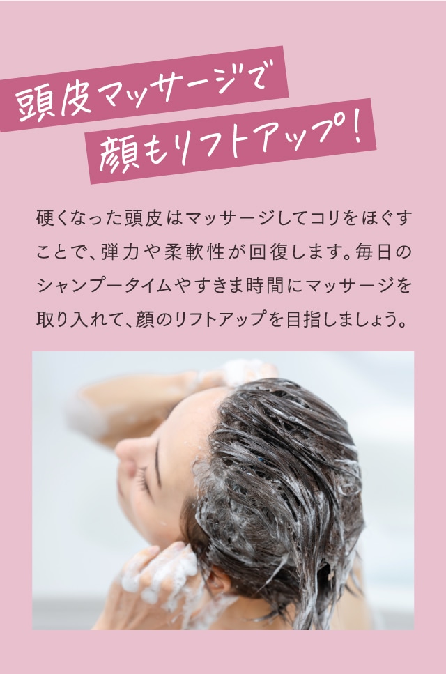 頭皮マッサージで顔もリフトアップ!