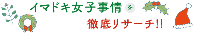 イマドキ女子事情を徹底リサーチ