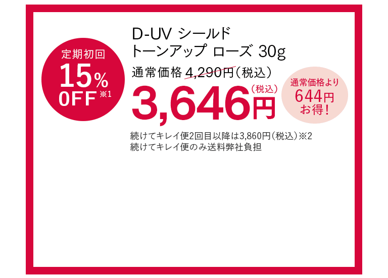 アスタリフト D-UVシールドトーンアップローズ定期購入