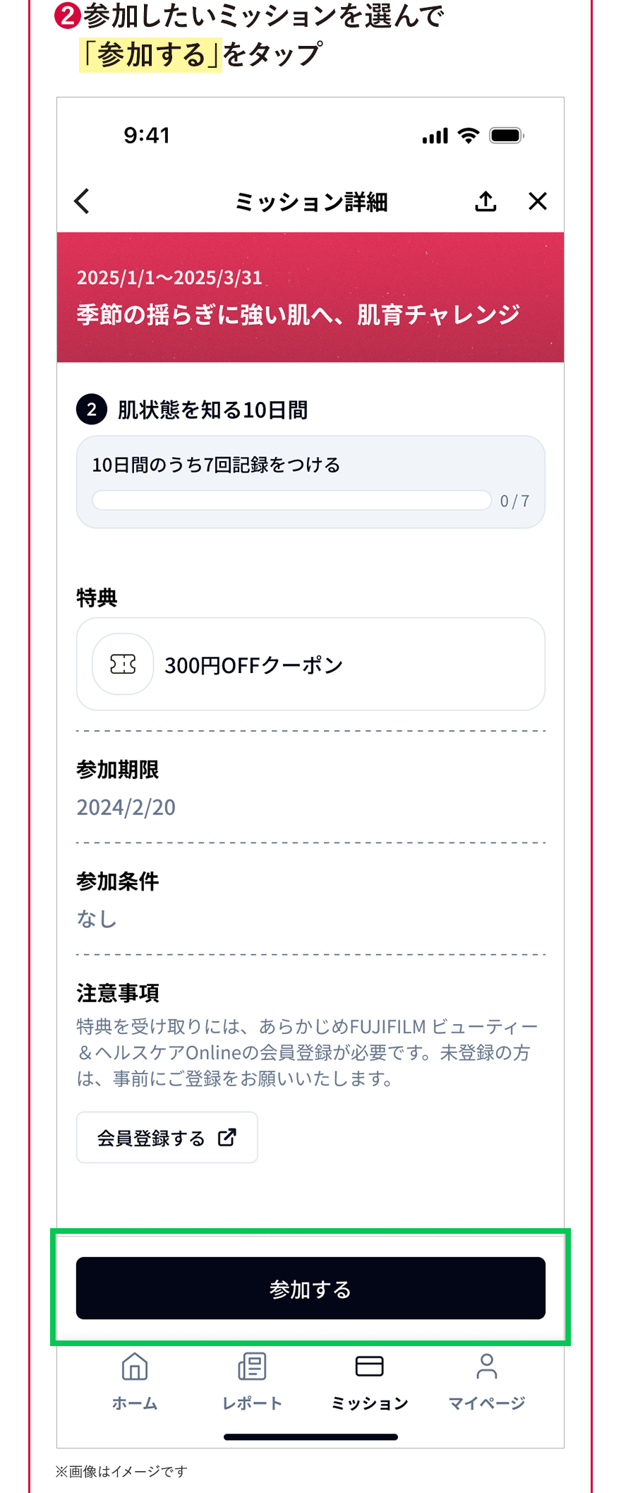2.参加したいミッションを選んで「参加する」をタップ