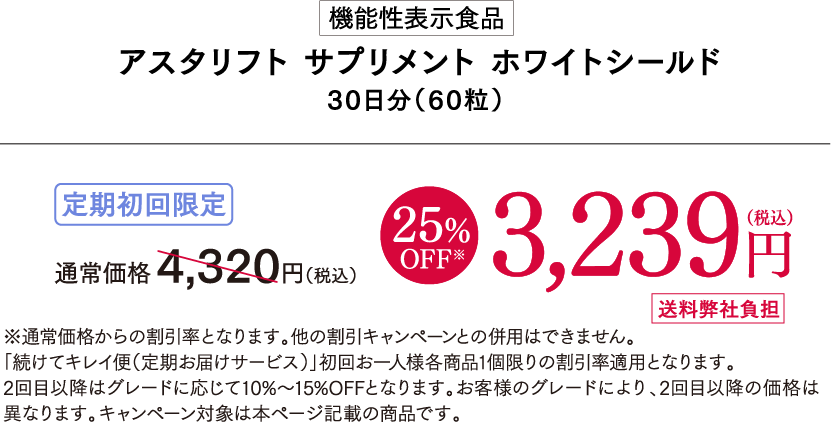 機能性表示食品アスタリフト サプリメント ホワイトシールド30日分（60粒） 