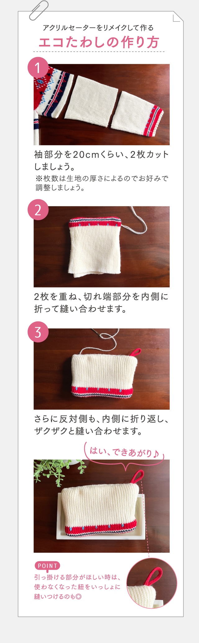 アクリルセーターをリメイクして作るエコたわしの作り方