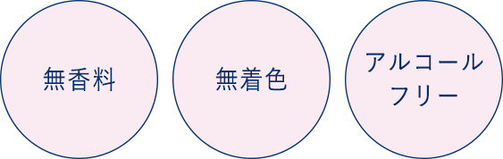 無香料 無着色 アルコールフリー