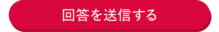 回答を送信する