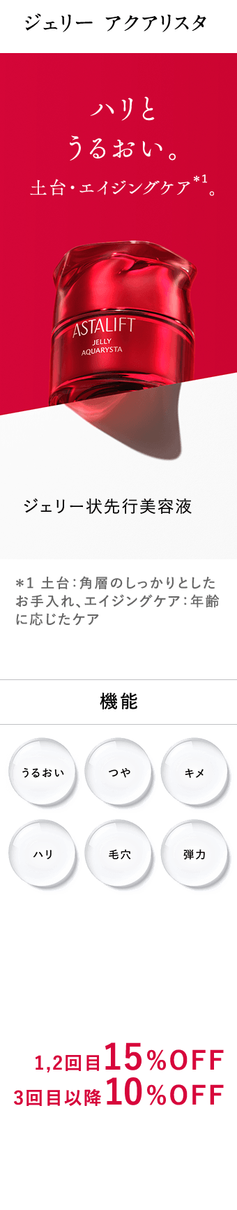 ジェリー アクアリスタ ハリとうるおい。 土台・エイジングケア。