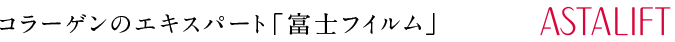 コラーゲンのエキスパート「富士フイルム」