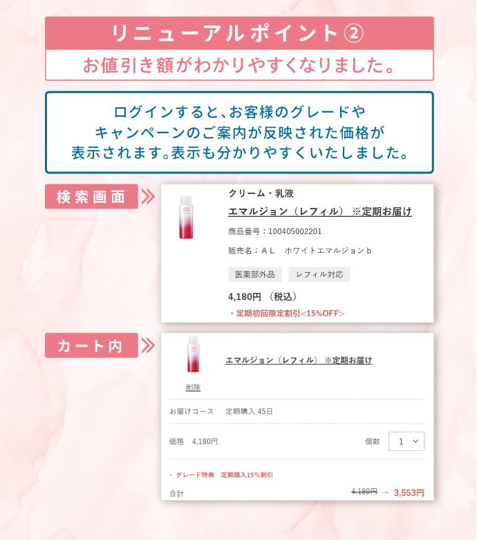 リニューアルポイント(2) お値引き額がわかりやすくなりました。