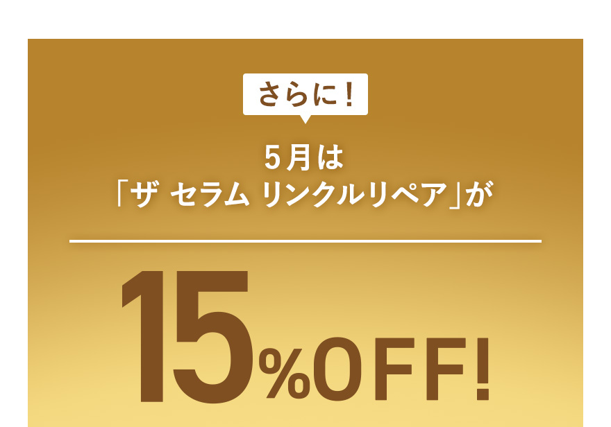 さらに！5月は「ザ セラム リンクルリペア」が15％OFF