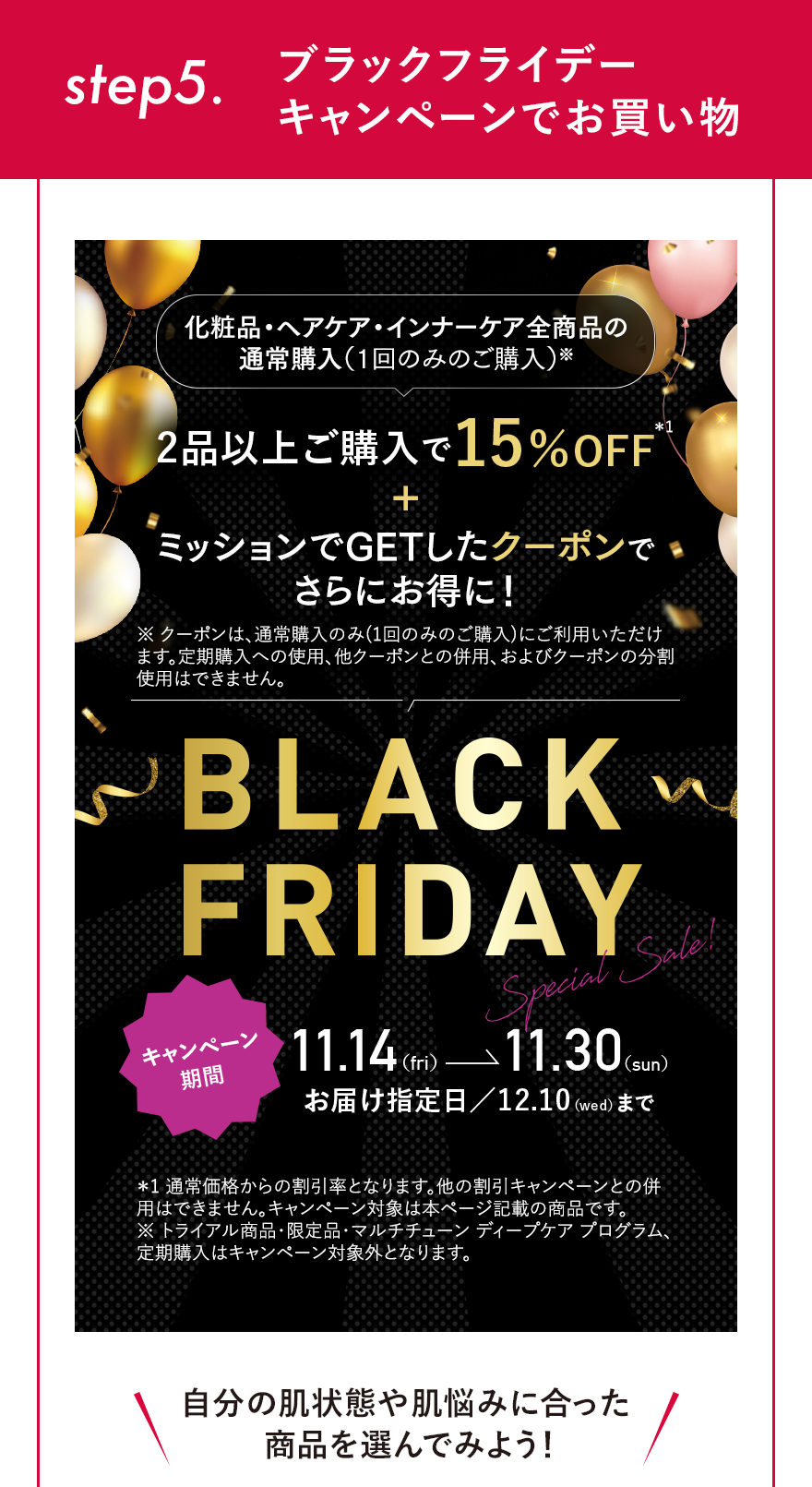 step5.ブラックフライデーキャンペーンでお買い物 自分の肌状態や肌悩みに合った商品を選んでみよう!