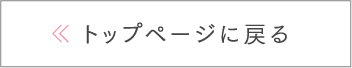 トップページに戻る