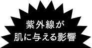 紫外線が肌に与える影響