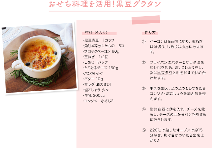 おせち料理を活用！黒豆グラタン