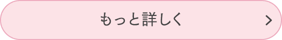 もっと詳しく